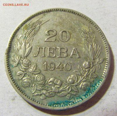 20 лева 1940 Болгария №1 14.10.2021 22:00 МСК - CIMG8756.JPG
