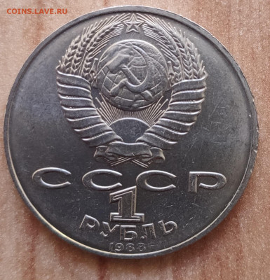1 рубль СССР 1988 Толстой "злой" до 13.10.21 22-00 - IMG_20210905_134035