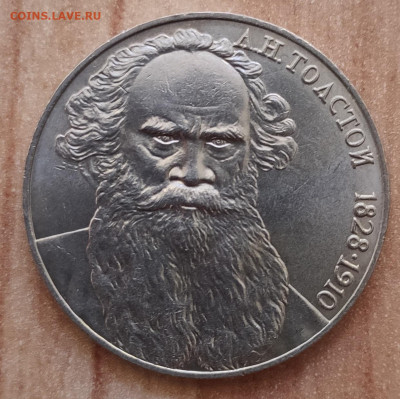 1 рубль СССР 1988 Толстой "злой" до 13.10.21 22-00 - IMG_20210905_134018