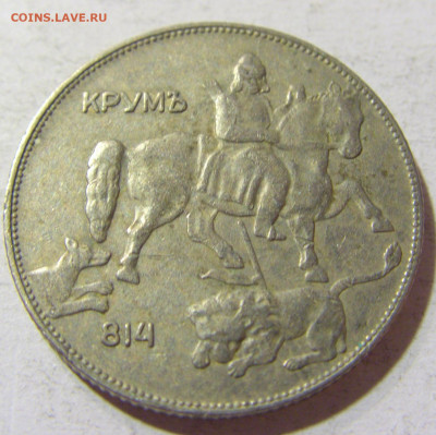 5 лева 1930 Болгария №1 14.10.2021 22:00 МСК - CIMG8774.JPG
