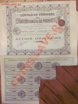 Ценные бумаги царской России.Продажа.Пополняемая. - IMG_0377.JPG