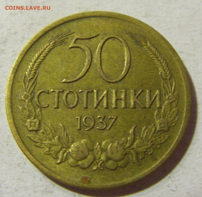 50 стотинок 1937 Болгария №1 14.10.2021 22:00 МСК - CIMG8804.JPG