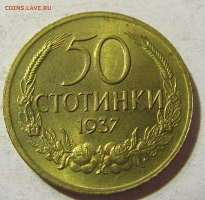 50 стотинок 1937 Болгария №2 14.10.2021 22:00 МСК - CIMG8808.JPG