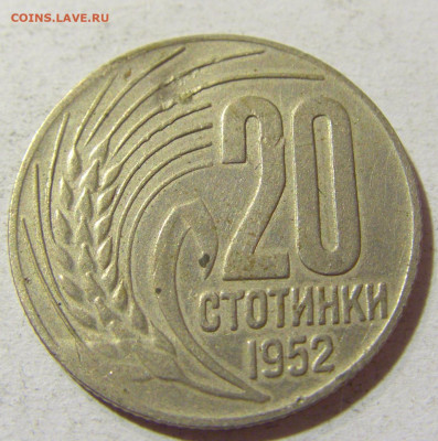 20 стотинок 1952 Болгария №1 14.10.2021 22:00 МСК - CIMG8812.JPG