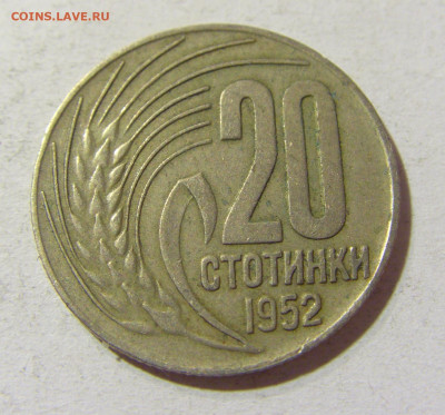 20 стотинок 1952 Болгария №2 14.10.2021 22:00 МСК - CIMG8816.JPG