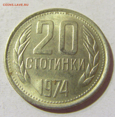 20 стотинок 1974 Болгария №1 14.10.2021 22:00 МСК - CIMG8820.JPG