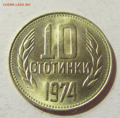 10 стотинок 1974 Болгария №1 14.10.2021 22:00 МСК - CIMG8824.JPG