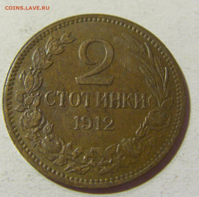 2 стотинки 1912 Болгария №1 14.10.2021 22:00 МСК - CIMG8848.JPG