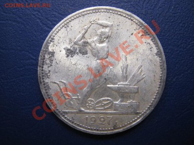 50 копеек 1927 г.  БЛЕСК!!!  до 2 ноября _______22-00_______ - 17.1
