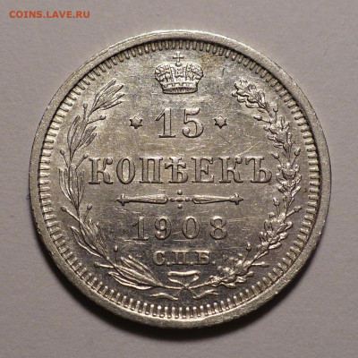 15 копеек 1908 года до 14.10.21 в 22:00 - 15к1908-1