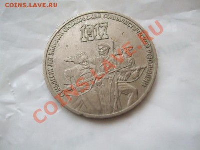 Оцените 3 рубля 1987года 70 лет Октяб. революции - DSCF5856.JPG
