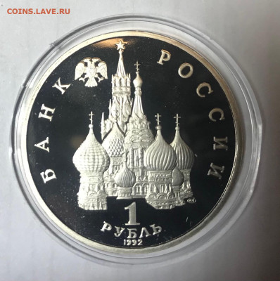 1 рубль 1992 Якуб Колас МСК 10.10.21 - IMG_7152