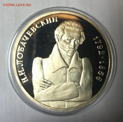 1 рубль 1992 Лобачевский МСК 10.10.21 - IMG_7166