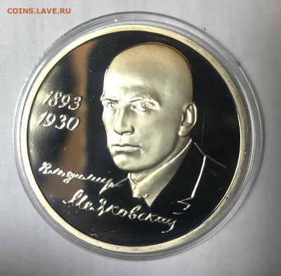 1 рубль 1993 Маяковский МСК 10.10.21 - IMG_7174
