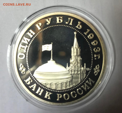 1 рубль 1993 Маяковский МСК 10.10.21 - IMG_7176