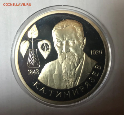 1 рубль 1993 Тимирязев МСК 10.10.21 - IMG_7178