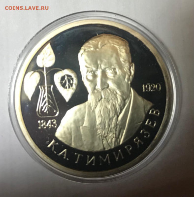 1 рубль 1993 Тимирязев МСК 10.10.21 - IMG_7179