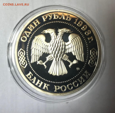 1 рубль 1993 Тимирязев МСК 10.10.21 - IMG_7181