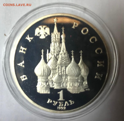 1 рубль 1992 Нахимов МСК 10.10.21 - IMG_7188