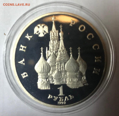 1 рубль 1992 Нахимов МСК 10.10.21 - IMG_7189