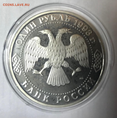 1 рубль 1993 Вернадский МСК 10.10.21 - IMG_7192