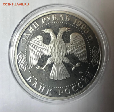 1 рубль 1993 Вернадский МСК 10.10.21 - IMG_7193