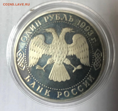1 рубль 1993 Вернадский без знака МД МСК 10.10.21 - IMG_7196