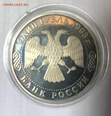 1 рубль 1993 Вернадский без знака МД МСК 10.10.21 - IMG_7197