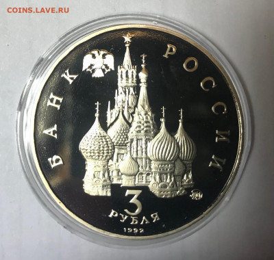 3 рубля 1992 Год космоса МСК 10.10.21 - IMG_7160