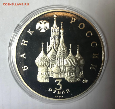 3 рубля 1992 Год космоса МСК 10.10.21 - IMG_7161