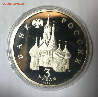 3 рубля 1992 Александр Невский МСК 10.10.21 - IMG_7173