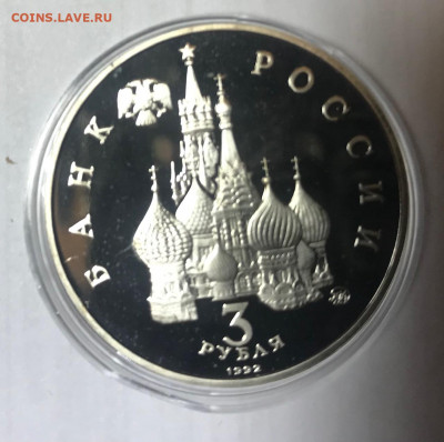 3 рубля 1992 19-21 августа Пруф до 21.30 МСК 06.03.21 - IMG_7185