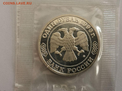 1р 1993г Бородин пруф запайка, до 15.10 - О Бородин-2