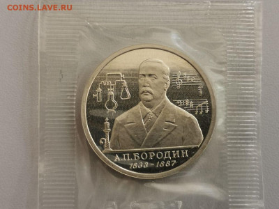 1р 1993г Бородин пруф запайка, до 15.10 - О Бородин-1