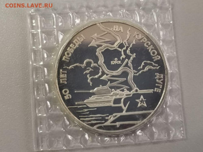 3р 1993г Курская дуга пруф запайка, до 15.10 - О Дуга-1