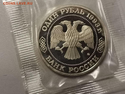 1р 1993г Тимирязев пруф запайка, до 15.10 - О Тимирязев-2