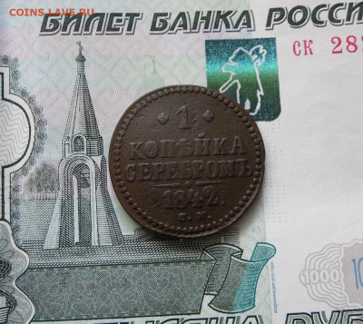 1 копейка серебром 1842,1843 СМ до 14.10.21г 22.00 МСК - 3