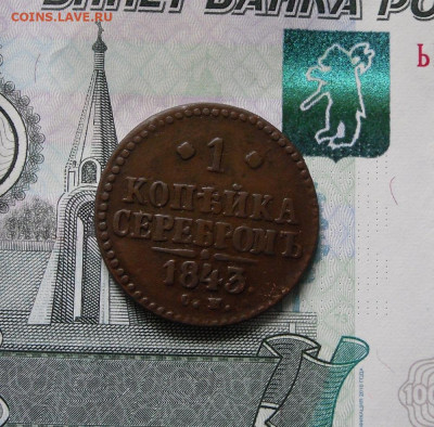 1 копейка серебром 1842,1843 СМ до 14.10.21г 22.00 МСК - 1