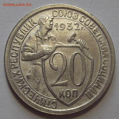 20 копеек 1932 (без обращения) до 11 октября в 22.00 - red3256178.JPG