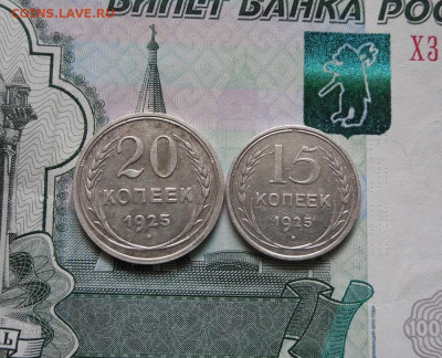 15,20 копеек 1925 года До 14.10.21г 22.00 МСК - 1