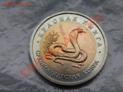 10 руб.Красная книга 1992г. комплект. - PA290029.JPG