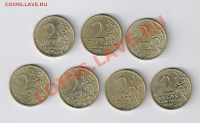 2 рубля-ГОРОДА-ГЕРОИ-7 шт. до 04.11.2011г 21-00 - 2 рубля-ГОРОДА-ГЕРОИ-7 шт. блеск