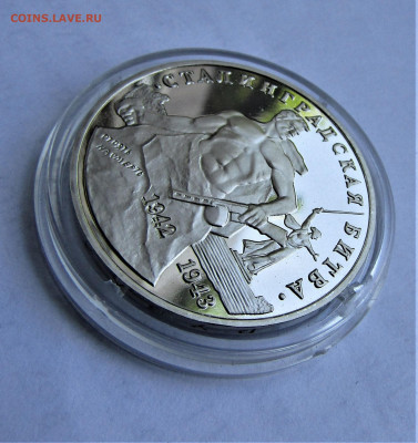 3 руб 1993 Сталинградская битва ПРУФ с 200 р. до 15.10.21 г. - IMG_2640.JPG