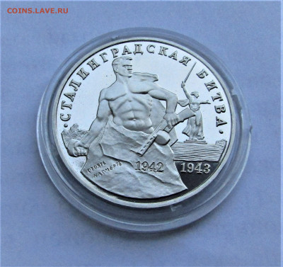 3 руб 1993 Сталинградская битва ПРУФ с 200 р. до 15.10.21 г. - IMG_2639.JPG