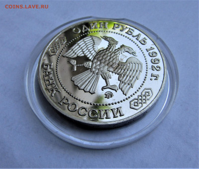 1 руб 1992 Лобачевский ПРУФ с 200 руб до 15.10.21 г. 22:00 - IMG_2646.JPG