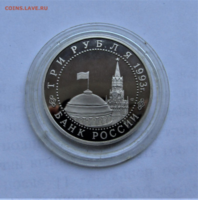 3 руб 1993 Курская дуга ПРУФ с 200 руб до 15.10.21 г. 22:00 - IMG_2650.JPG