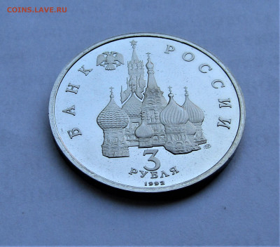 3 руб 1992 Северный конвой ПРУФ с 200 руб до 15.10.21 г. - IMG_2656.JPG