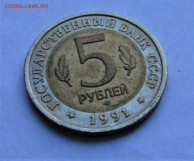5 руб 1991 КК Рыбный филин до 15.10.21 г. 22:00 - IMG_2669.JPG