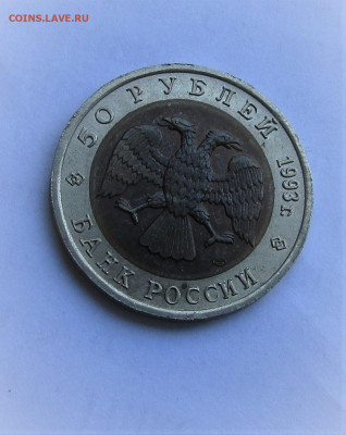 50 руб 1993 Гималайский медведь с 200 р до 15.10.21 г. 22:00 - IMG_2689.JPG
