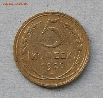 5 копеек 1928 года - DSCN9152.JPG